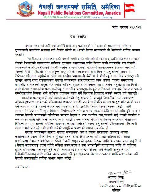 जनसम्पर्क समितिद्धारा अमेरिकाका दुई राज्यमा वाणिज्य दूतावास स्थापना गर्ने निर्णयको स्वागत